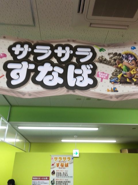 サラサラ砂場広場