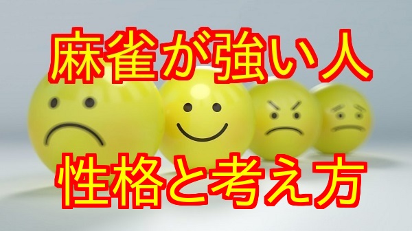 麻雀で性格が分かる