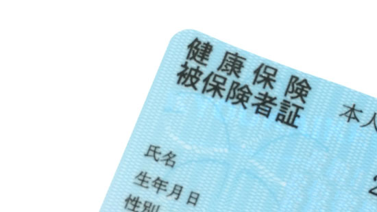 健康保険証