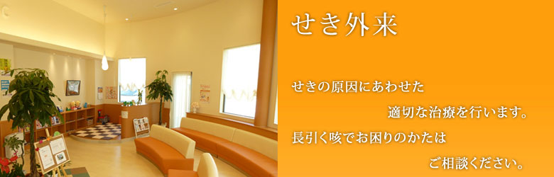 せき外来