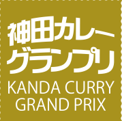 神田カレーグランプリ